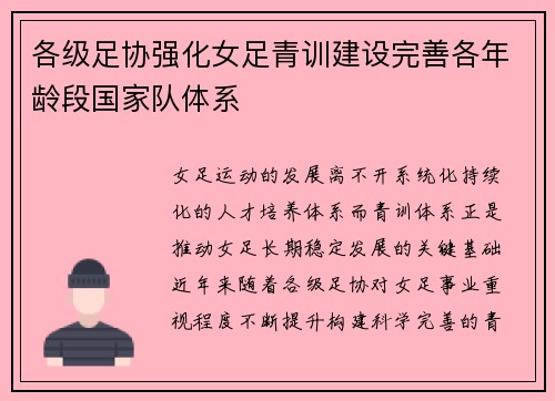 各级足协强化女足青训建设完善各年龄段国家队体系