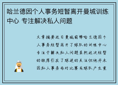 哈兰德因个人事务短暂离开曼城训练中心 专注解决私人问题