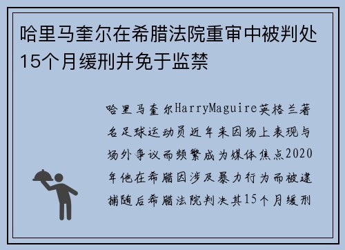 哈里马奎尔在希腊法院重审中被判处15个月缓刑并免于监禁