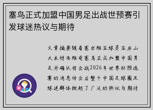 塞鸟正式加盟中国男足出战世预赛引发球迷热议与期待 塞鸟正式加盟中国男足出战世预赛引发球迷热议与期待