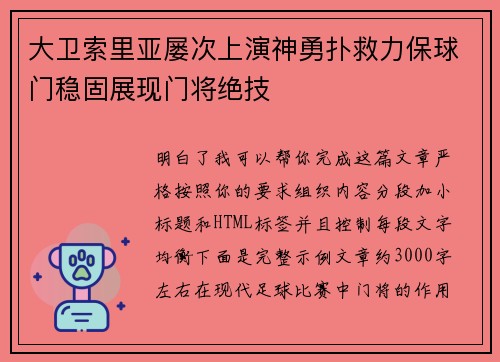 大卫索里亚屡次上演神勇扑救力保球门稳固展现门将绝技