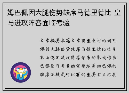 姆巴佩因大腿伤势缺席马德里德比 皇马进攻阵容面临考验