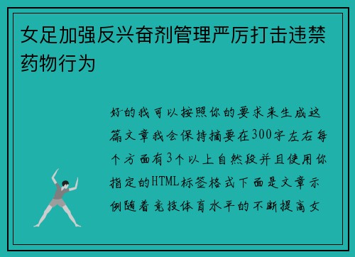女足加强反兴奋剂管理严厉打击违禁药物行为