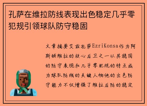 孔萨在维拉防线表现出色稳定几乎零犯规引领球队防守稳固 孔萨在维拉防线表现出色稳定几乎零犯规引领球队防守稳固