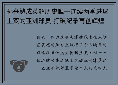 孙兴慜成英超历史唯一连续两季进球上双的亚洲球员 打破纪录再创辉煌 孙兴慜成英超历史唯一连续两季进球上双的亚洲球员 打破纪录再创辉煌