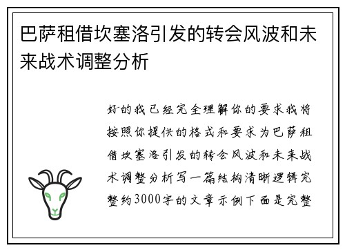 巴萨租借坎塞洛引发的转会风波和未来战术调整分析 巴萨租借坎塞洛引发的转会风波和未来战术调整分析
