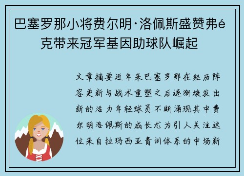 巴塞罗那小将费尔明·洛佩斯盛赞弗里克带来冠军基因助球队崛起 巴塞罗那小将费尔明·洛佩斯盛赞弗里克带来冠军基因助球队崛起