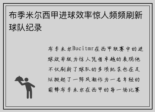 布季米尔西甲进球效率惊人频频刷新球队纪录
