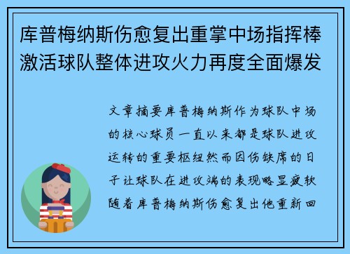 库普梅纳斯伤愈复出重掌中场指挥棒激活球队整体进攻火力再度全面爆发