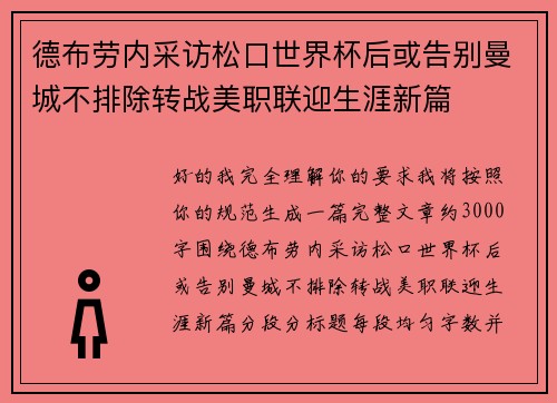 德布劳内采访松口世界杯后或告别曼城不排除转战美职联迎生涯新篇