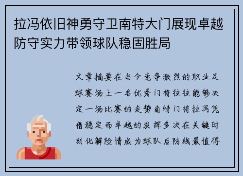 拉冯依旧神勇守卫南特大门展现卓越防守实力带领球队稳固胜局