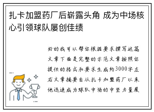 扎卡加盟药厂后崭露头角 成为中场核心引领球队屡创佳绩