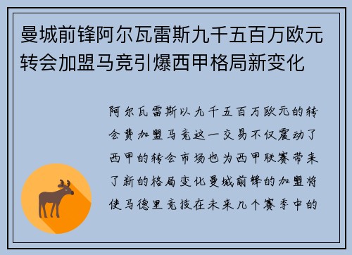 曼城前锋阿尔瓦雷斯九千五百万欧元转会加盟马竞引爆西甲格局新变化