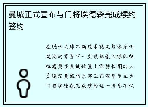 曼城正式宣布与门将埃德森完成续约签约