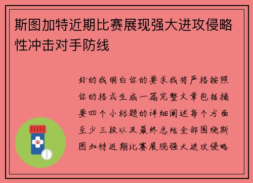 斯图加特近期比赛展现强大进攻侵略性冲击对手防线