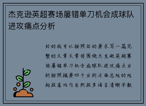 杰克逊英超赛场屡错单刀机会成球队进攻痛点分析
