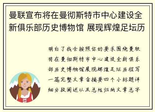 曼联宣布将在曼彻斯特市中心建设全新俱乐部历史博物馆 展现辉煌足坛历程