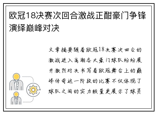 欧冠18决赛次回合激战正酣豪门争锋演绎巅峰对决